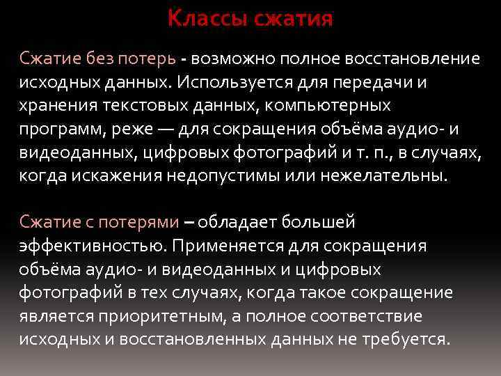 Без потерь. Сжатие данных без потерь. Форматами сжатия без потери информации являются. Сжатие без потерь применяется ....