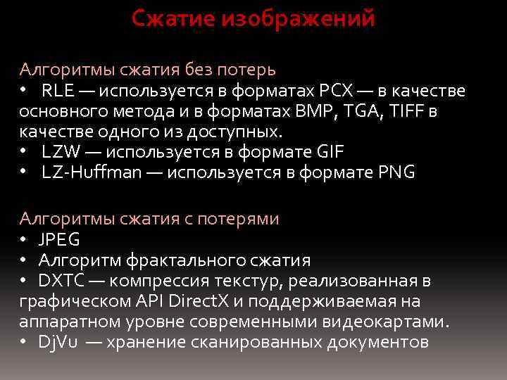 Форматы сжатия. Алгоритмы сжатия информации без потерь. Методы сжатия без потерь. Алгоритмы сжатия способы. Классификация алгоритмов сжатия.