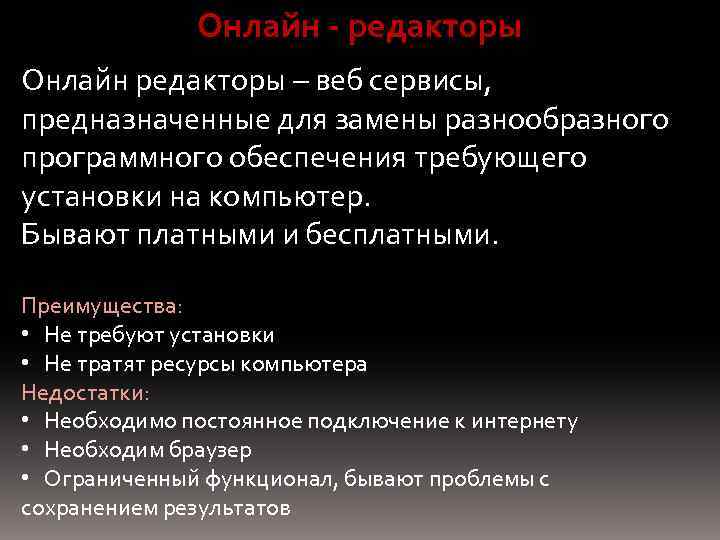 Онлайн - редакторы Онлайн редакторы – веб сервисы, предназначенные для замены разнообразного программного обеспечения