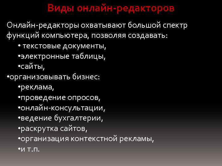 Виды онлайн-редакторов Онлайн-редакторы охватывают большой спектр функций компьютера, позволяя создавать: • текстовые документы, •