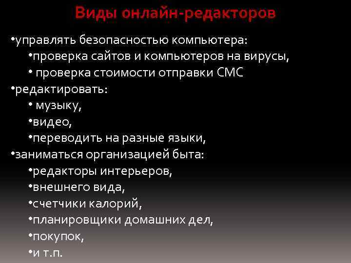 Виды онлайн-редакторов • управлять безопасностью компьютера: • проверка сайтов и компьютеров на вирусы, •