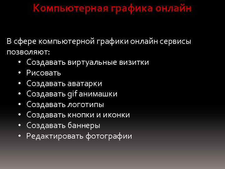 Компьютерная графика онлайн В сфере компьютерной графики онлайн сервисы позволяют: • Создавать виртуальные визитки