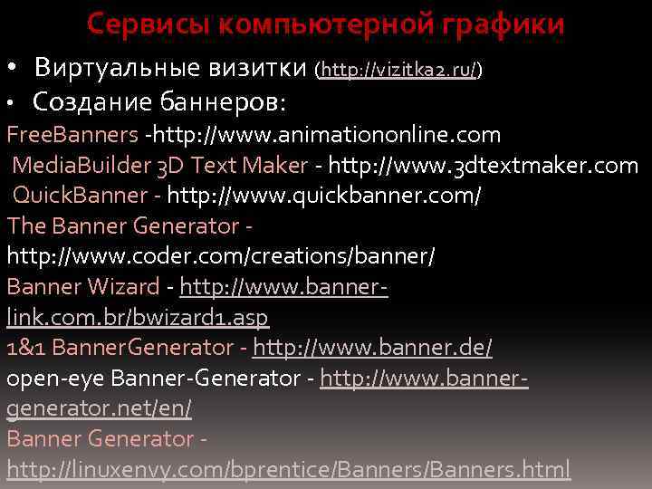 Сервисы компьютерной графики • Виртуальные визитки (http: //vizitka 2. ru/) • Создание баннеров: Free.