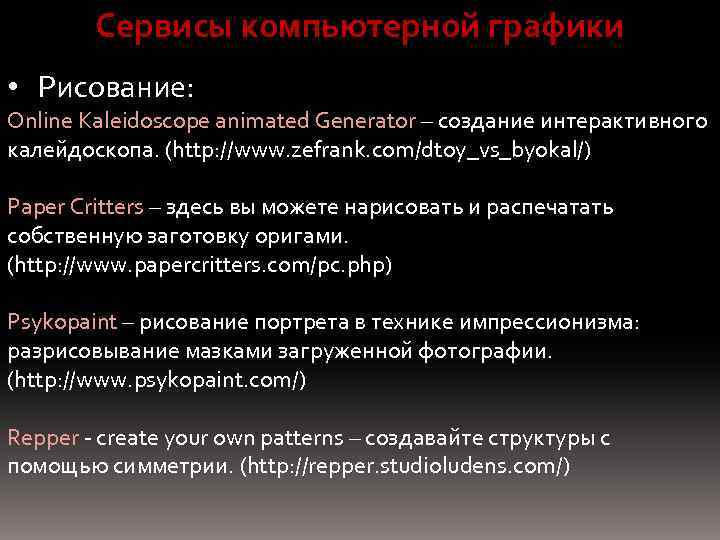 Сервисы компьютерной графики • Рисование: Online Kaleidoscope animated Generator – создание интерактивного калейдоскопа. (http: