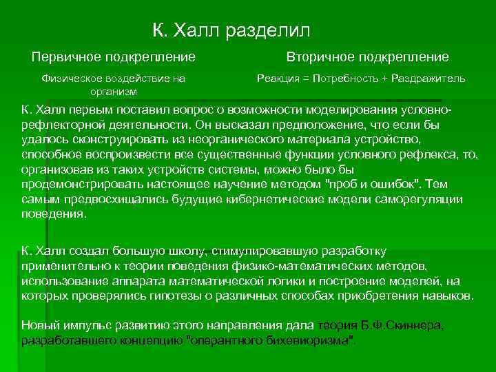К. Халл разделил Первичное подкрепление Физическое воздействие на организм Вторичное подкрепление Реакция = Потребность