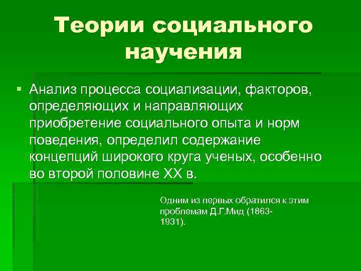 Теории социального научения § Анализ процесса социализации, факторов, определяющих и направляющих приобретение социального опыта