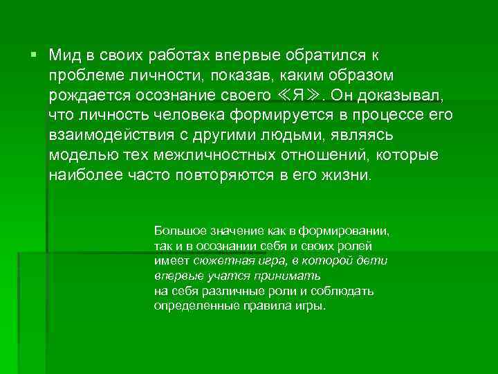 § Мид в своих работах впервые обратился к проблеме личности, показав, каким образом рождается