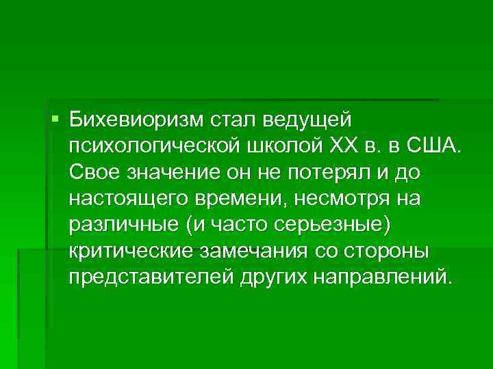 § Бихевиоризм стал ведущей психологической школой XX в. в США. Свое значение он не