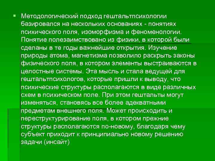 § Методологический подход гештальтпсихологии базировался на нескольких основаниях - понятиях психического поля, изоморфизма и
