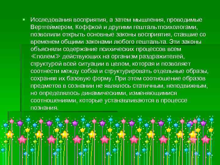§ Исследования восприятия, а затем мышления, проводимые Вертгеймером, Коффкой и другими гештальтпсихологами, позволили открыть