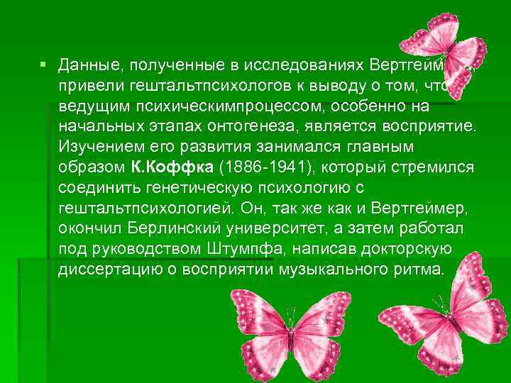 § Данные, полученные в исследованиях Вертгеймера, привели гештальтпсихологов к выводу о том, что ведущим