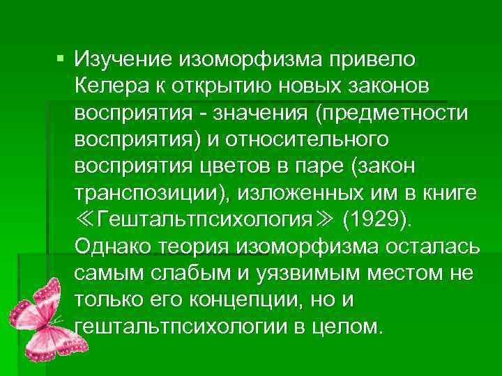 § Изучение изоморфизма привело Келера к открытию новых законов восприятия - значения (предметности восприятия)