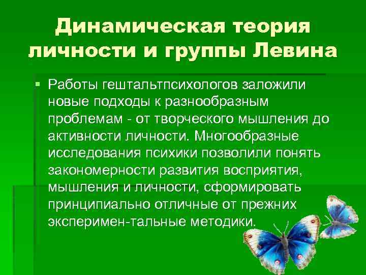 Динамическая теория личности и группы Левина § Работы гештальтпсихологов заложили новые подходы к разнообразным
