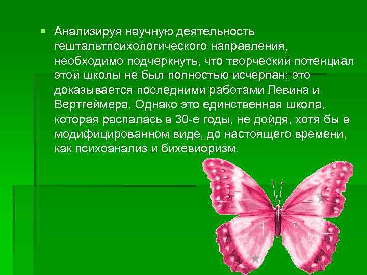 § Анализируя научную деятельность гештальтпсихологического направления, необходимо подчеркнуть, что творческий потенциал этой школы не