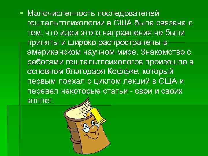 § Малочисленность последователей гештальтпсихологии в США была связана с тем, что идеи этого направления