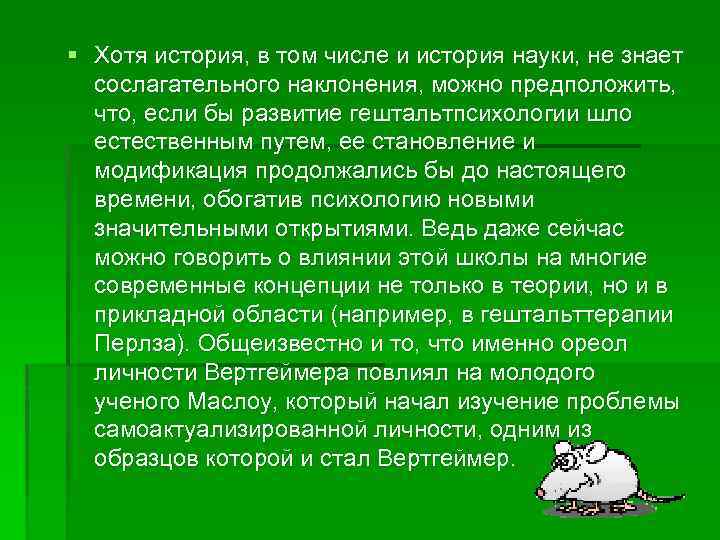 § Хотя история, в том числе и история науки, не знает сослагательного наклонения, можно