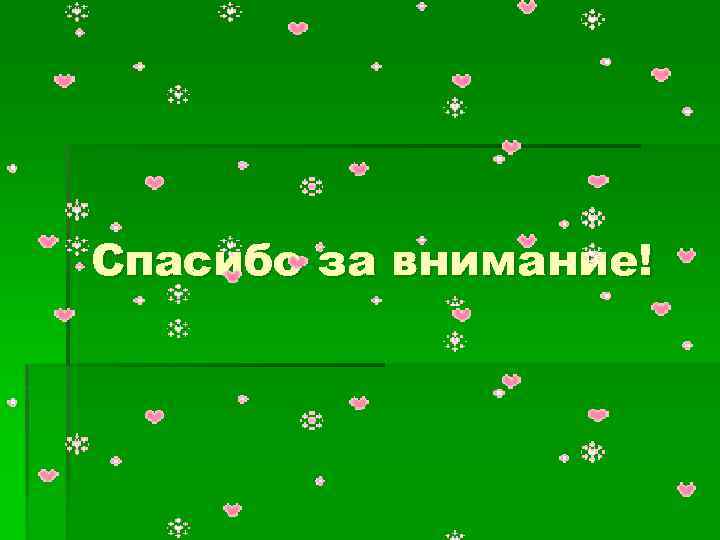 Спасибо за внимание! 