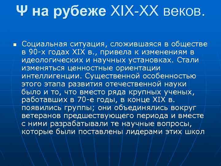 Ψ на рубеже XIX-XX веков. n Социальная ситуация, сложившаяся в обществе в 90 -х