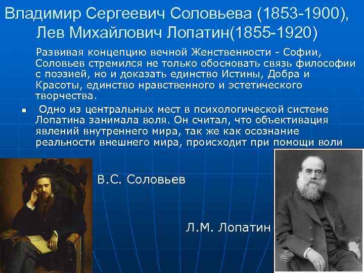 Владимир Сергеевич Соловьева (1853 -1900), Лев Михайлович Лопатин(1855 -1920) Развивая концепцию вечной Женственности -