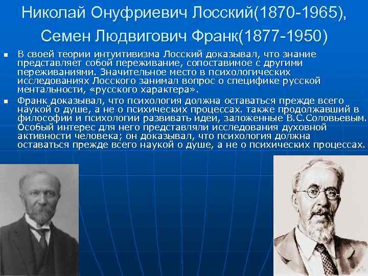 Николай Онуфриевич Лосский(1870 -1965), Семен Людвигович Франк(1877 -1950) n n В своей теории интуитивизма