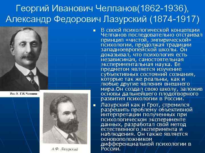 Георгий Иванович Челпанов(1862 -1936), Александр Федорович Лазурский (1874 -1917) n n В своей психологической