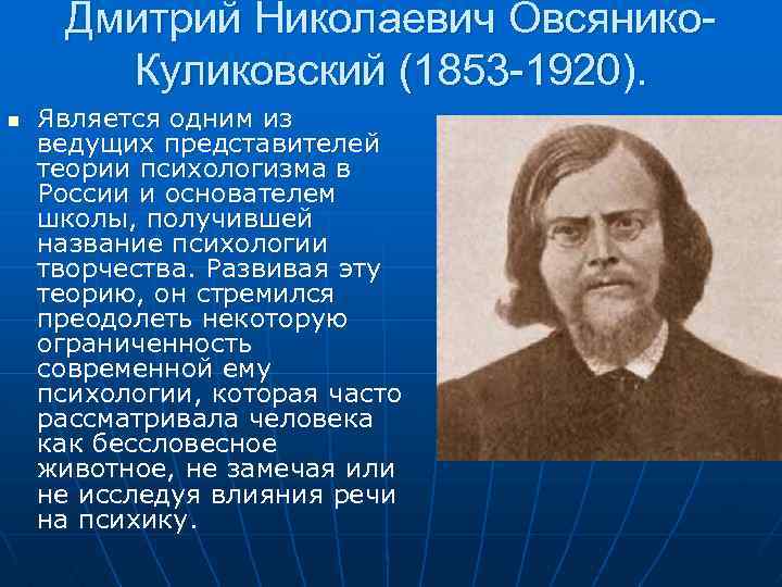 Дмитрий Николаевич Овсянико. Куликовский (1853 -1920). n Является одним из ведущих представителей теории психологизма