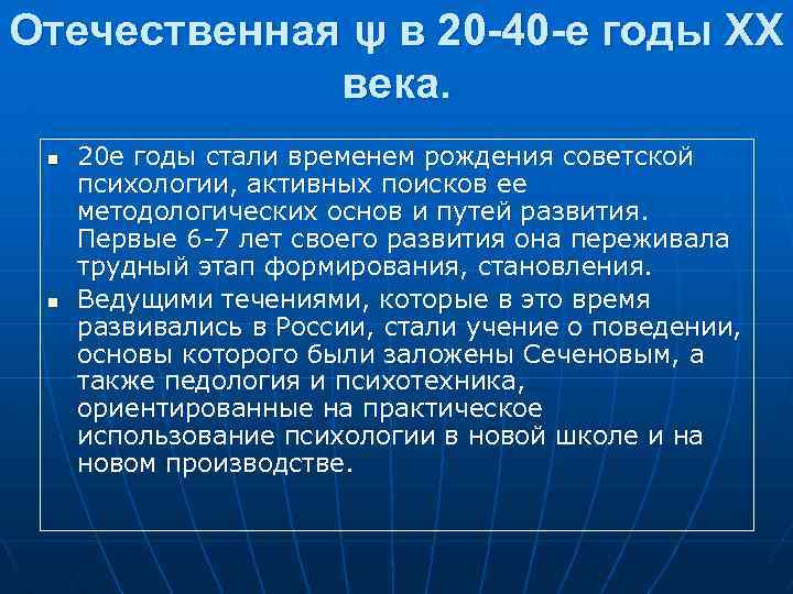 Отечественная ψ в 20 -40 -е годы XX века. n n 20 е годы