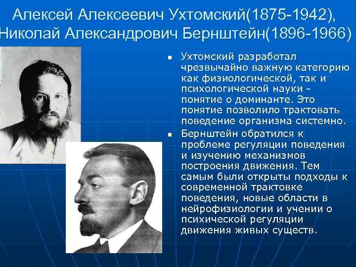 Алексей Алексеевич Ухтомский(1875 -1942), Николай Александрович Бернштейн(1896 -1966) n n Ухтомский разработал чрезвычайно важную