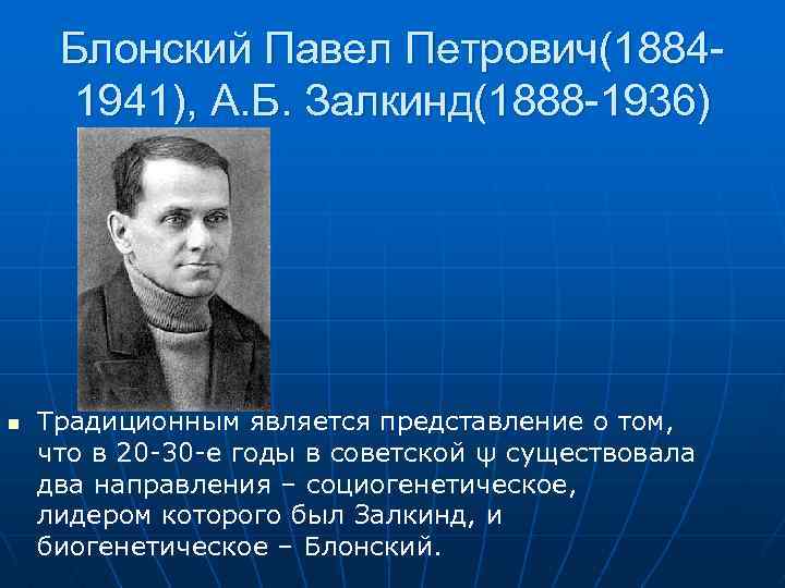 Блонский деятельность. Павел Петрович Блонский. Блонский Аркадий Петрович. Павел Петрович Блонский (1884 - 1941). Блонский Константин Васильевич.