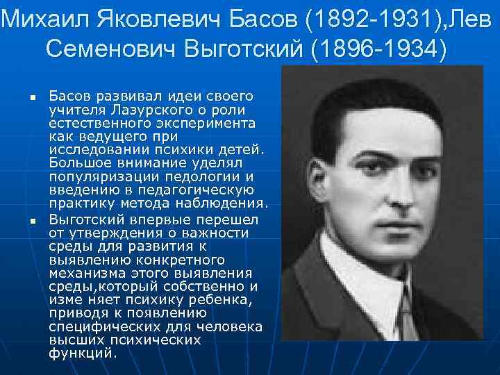 Михаил Яковлевич Басов (1892 -1931), Лев Семенович Выготский (1896 -1934) n n Басов развивал