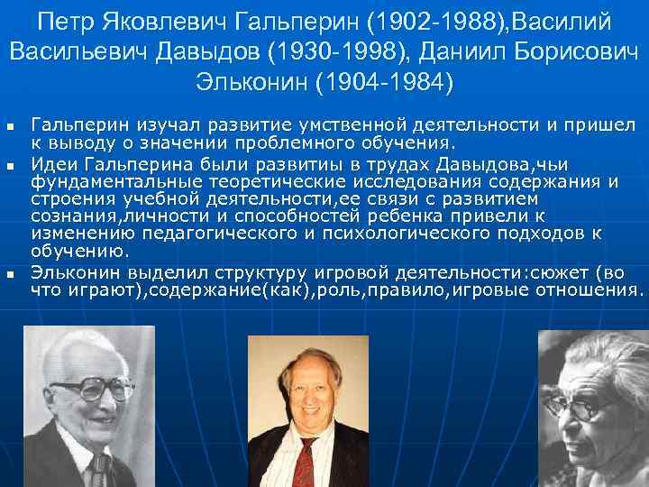 Петр Яковлевич Гальперин (1902 -1988), Василий Васильевич Давыдов (1930 -1998), Даниил Борисович Эльконин (1904