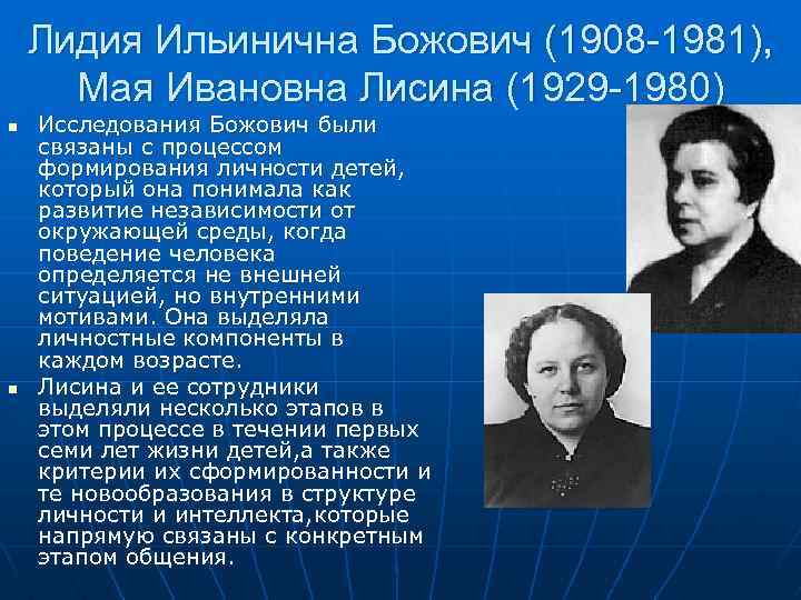 Л божович подростковый возраст. Лидия Ильинична Божович (1908 – 1981). Божович Лидия Ильинична психолог. Божович Лидия Ильинична вклад в психологию. Л И Божович психология.