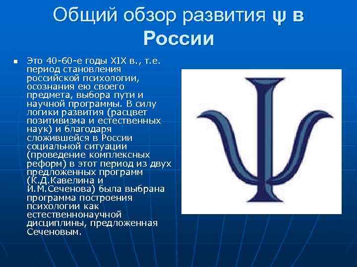 Общий обзор развития ψ в России n Это 40 -60 -е годы XIX в.