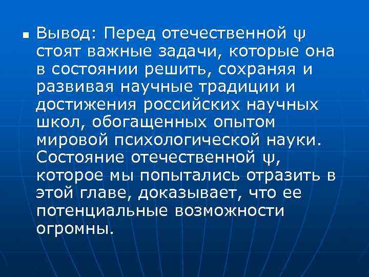 n Вывод: Перед отечественной ψ стоят важные задачи, которые она в состоянии решить, сохраняя