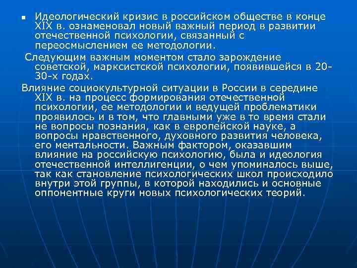 Идеологический кризис в российском обществе в конце XIX в. ознаменовал новый важный период в