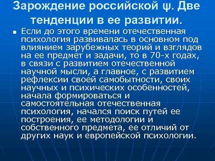 Зарождение российской ψ. Две тенденции в ее развитии. n Если до этого времени отечественная