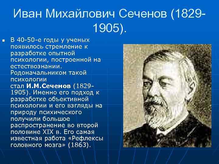 Иван Михайлович Сеченов (18291905). n В 40 -50 -е годы у ученых появилось стремление