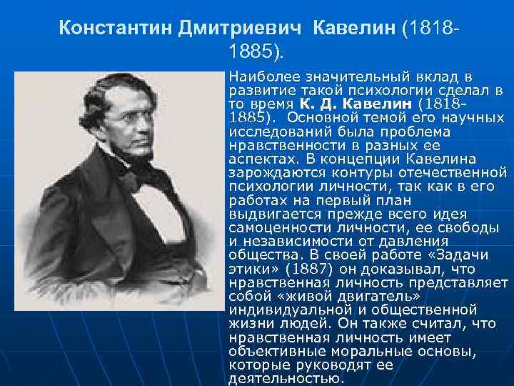 Константин Дмитриевич Кавелин (18181885). n Наиболее значительный вклад в развитие такой психологии сделал в