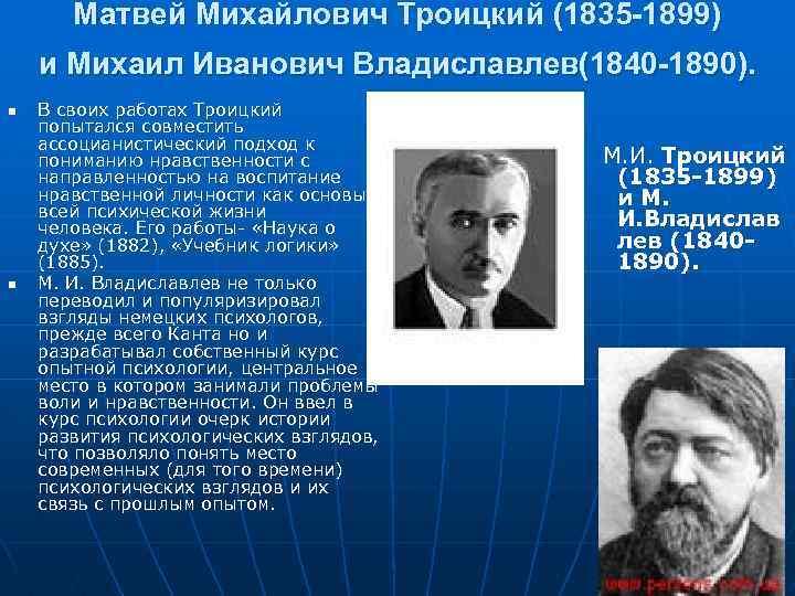 География матвея. Михаил Иванович Владиславлев. Матвей Михайлович Троицкий (1835-1899). Матвей Михайлович Троицкий. Владиславлев Михаил Иванович психология.