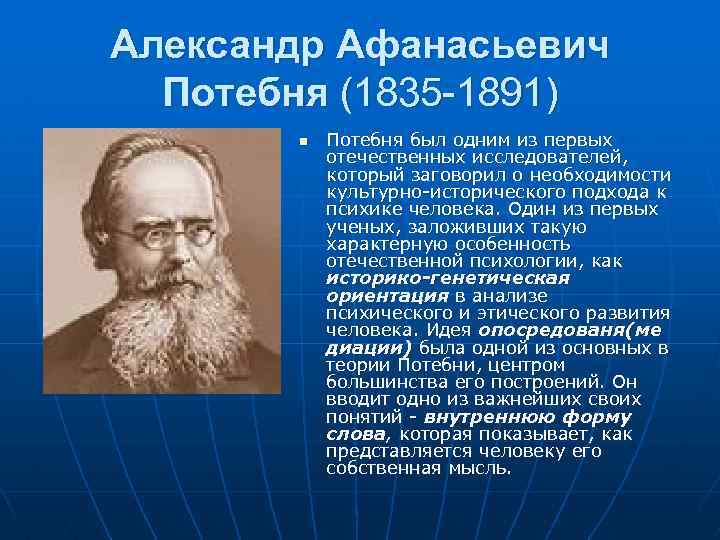 Александр Афанасьевич Потебня (1835 -1891) n Потебня был одним из первых отечественных исследователей, который