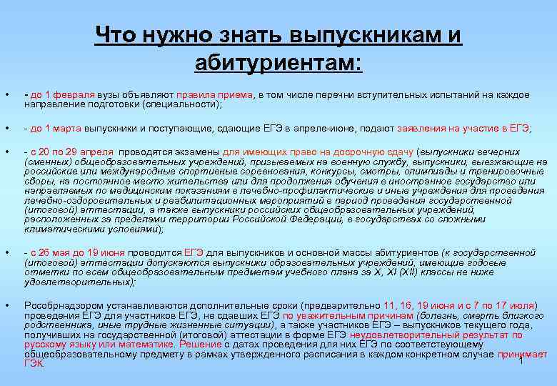 Что нужно знать выпускникам и абитуриентам: • - до 1 февраля вузы объявляют правила