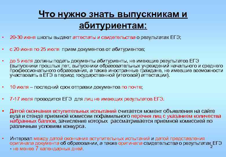 Что нужно знать выпускникам и абитуриентам: • 20 -30 июня школы выдают аттестаты и