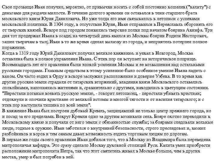 Свое прозвище Иван получил, вероятно, от привычки носить с собой постоянно кошелек (