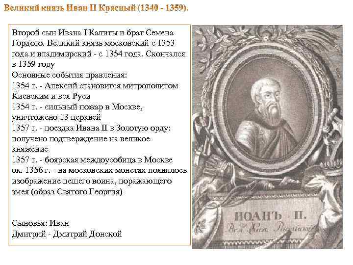 Второй сын Ивана I Калиты и брат Семена Гордого. Великий князь московский с 1353