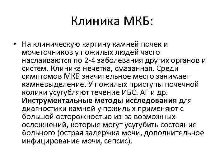 Клиника МКБ: • На клиническую картину камней почек и мочеточников у пожилых людей часто