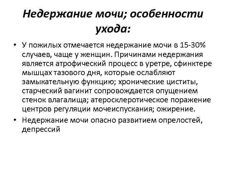 Недержание мочи; особенности ухода: • У пожилых отмечается недержание мочи в 15 -30% случаев,