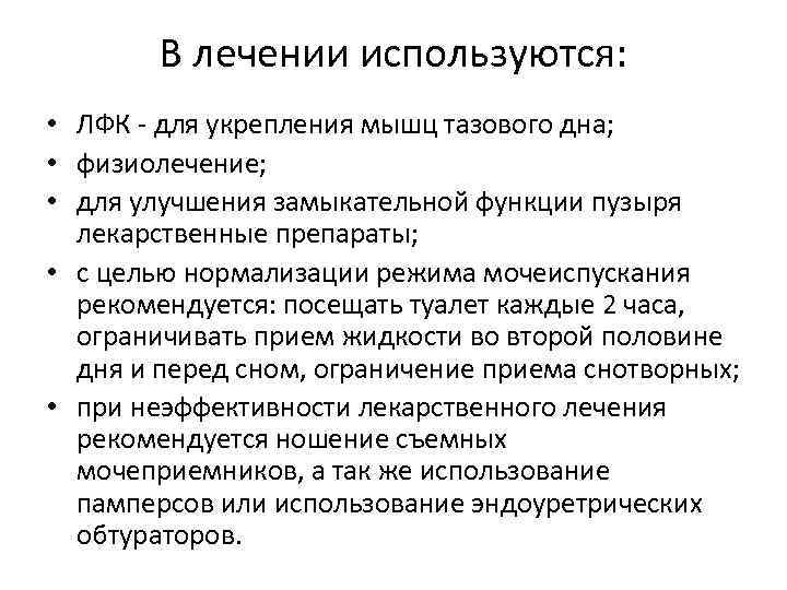 В лечении используются: • ЛФК - для укрепления мышц тазового дна; • физиолечение; •