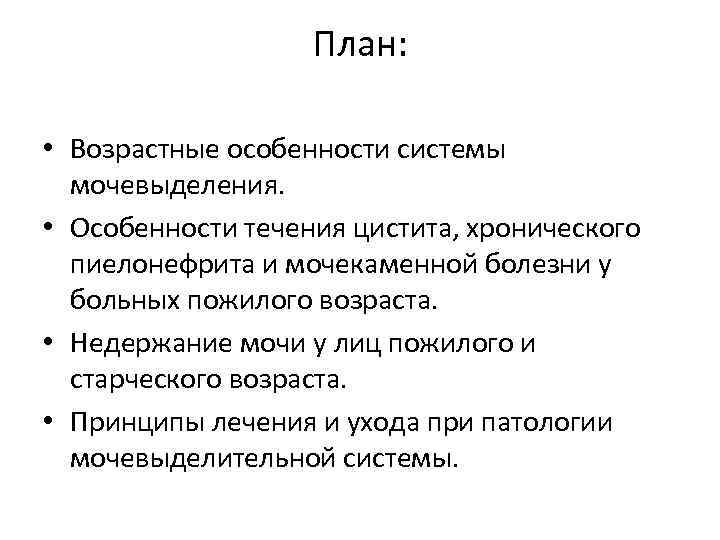 План: • Возрастные особенности системы мочевыделения. • Особенности течения цистита, хронического пиелонефрита и мочекаменной