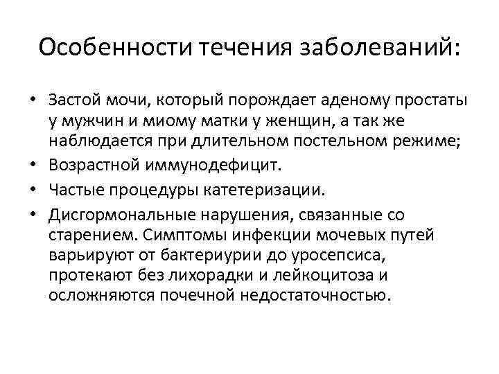 Особенности течения заболеваний: • Застой мочи, который порождает аденому простаты у мужчин и миому