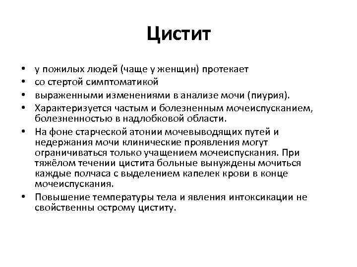 Цистит у пожилых людей (чаще у женщин) протекает со стертой симптоматикой выраженными изменениями в